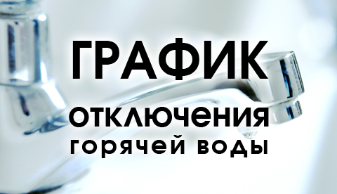 График отключения горячей воды в округе.