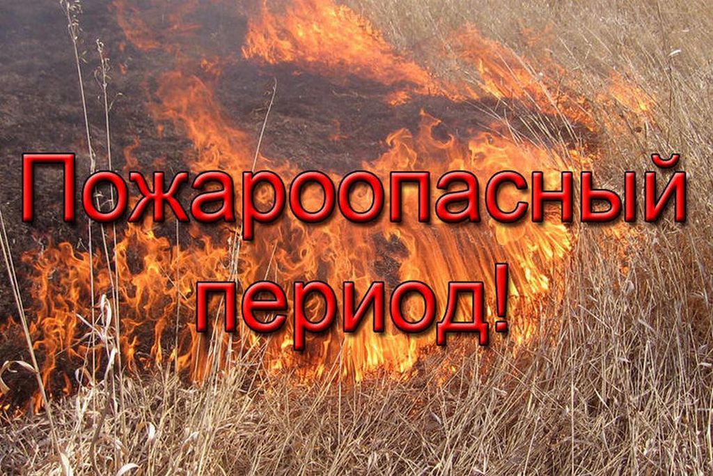 Пожароопасный период.