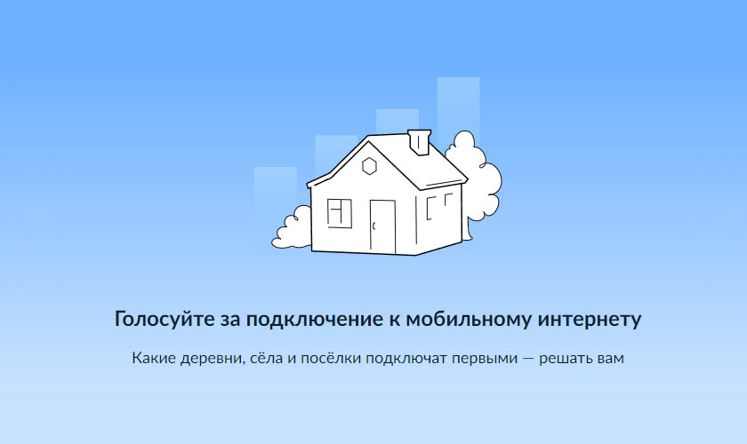 Голосуйте за подключение к мобильному интернету.
