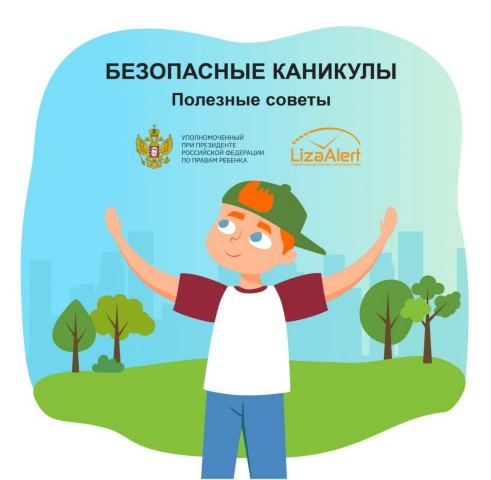 Безопасные каникулы.