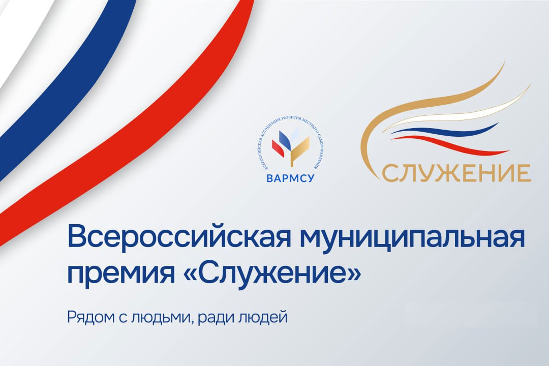 Вторая всероссийская муниципальная премия &quot;Служение&quot;.