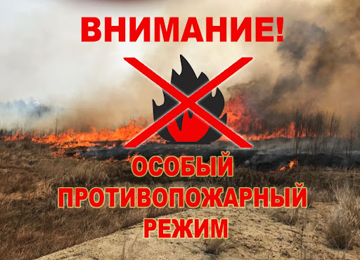 Особый противопожарный режим.