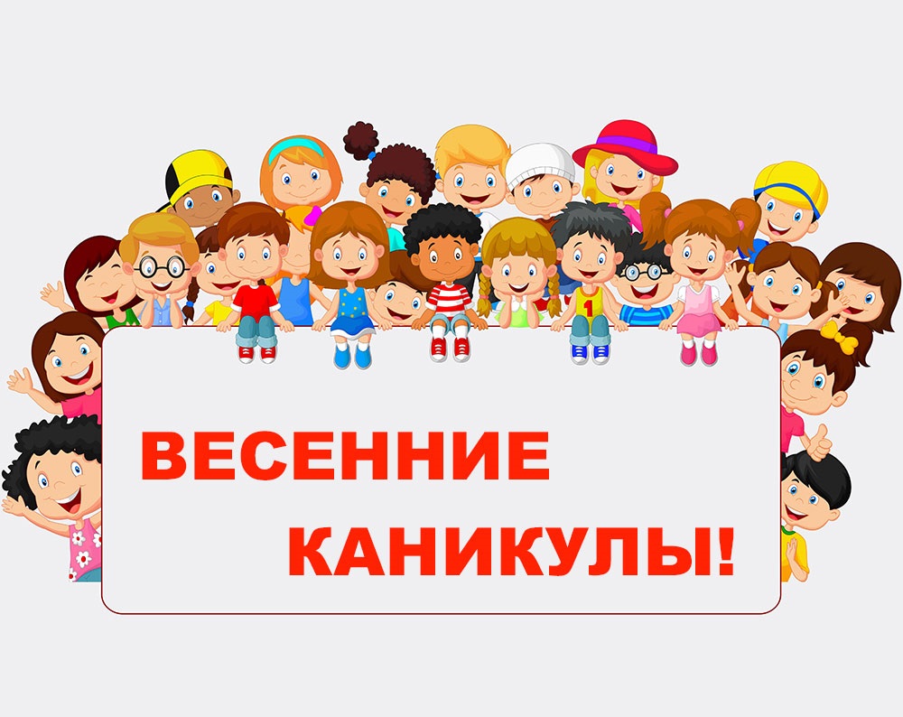 Весенние каникулы.