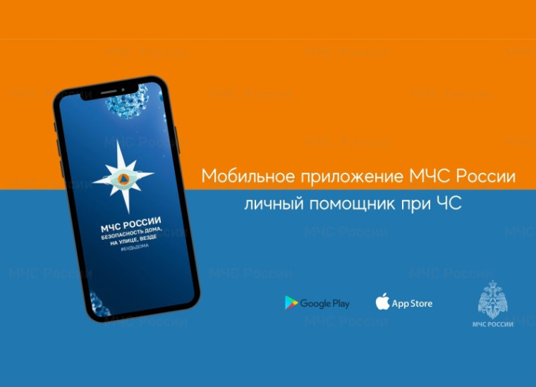 Мобильное приложение МЧС России. Мобильное приложение МЧС России.